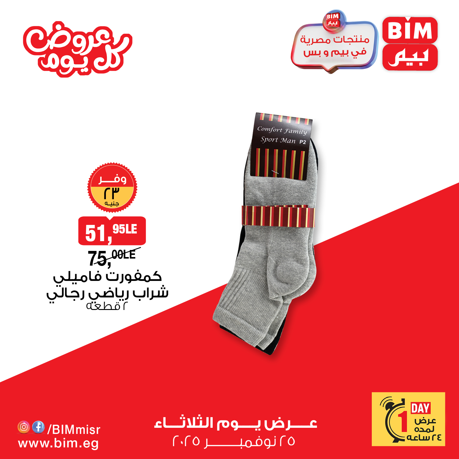 bim offers from 24nov to 2nov 2025 عروض بيم من 24 نوفمبر حتى 2 نوفمبر 2025 صفحة رقم 6